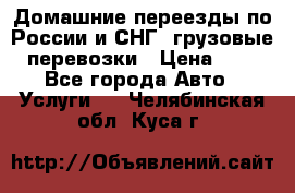 Домашние переезды по России и СНГ, грузовые перевозки › Цена ­ 7 - Все города Авто » Услуги   . Челябинская обл.,Куса г.